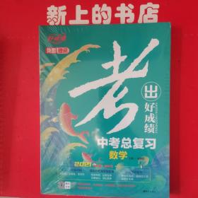 考出好成绩中考总复习数学〈2021新考情新中考）一套四本