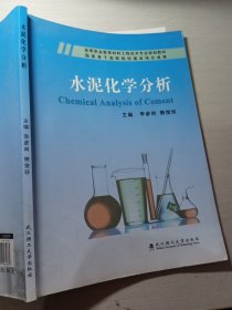 水泥化学分析李彦岗9787562946281