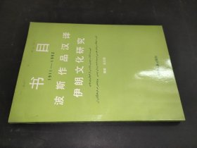 波斯作品汉译 伊朗文化研究书目 1911-1992