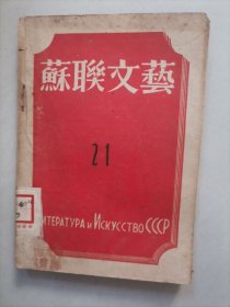 苏联文艺 21（有法捷耶夫青年近卫军，西蒙诺夫烛，高尔基小市民剧本等文章）