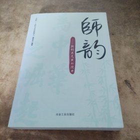 师韵：北科大走出的院士\本书编委会