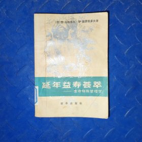 延年盆寿荟萃,生命自我管理学