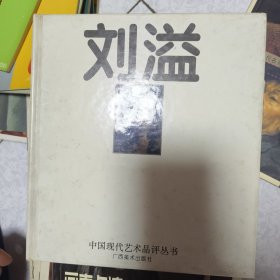 中国现代艺术品评丛书 石冲 孙为民 刘溢 3册