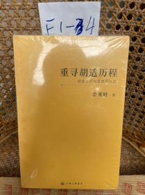 重寻胡适历程：胡适生平与思想再认识