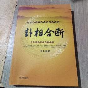 中国易学文化传承解读系列：卦相合断