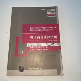 电子商务法律法规（第3版）/普通高校“十三五”规划教材·全国高等学校法学系列教材·基础与应用....