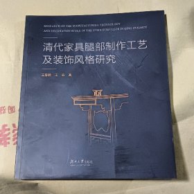 清代家具腿部制作工艺及装饰风格研究