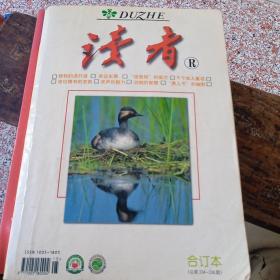 《读者 合订本 E卷（总第234-236期）》索尔仁尼琴散文四章、中学语文教科书世纪回眸、我眼中的男子汉、昆士兰大学的离奇来历.........