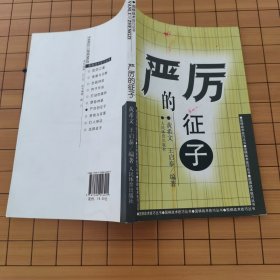 围棋战术技巧丛书：严厉的征子