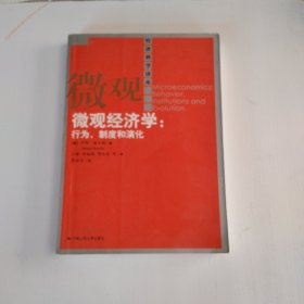 微观经济学：行为,制度和演化