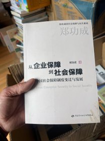 从企业保障到社会保障：中国社会保障制度变迁与发展