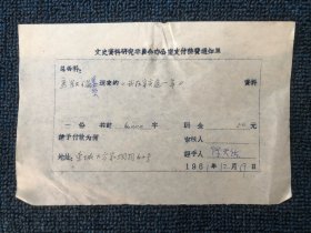 文史资料：1961年12月马叙伦《我在辛亥这一年》稿费通知单（马叙伦（1885年4月27日－1970年5月4日），现代学者、书法家，中国民主促进会（民进）的主要缔造人和首位中央主席，中国共产党的亲密战友。字彝初，更字夷初，号石翁，寒香，晚号石屋老人。汉族，浙江杭县（今杭州）人。）