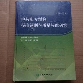 中药配方颗粒标准汤剂与质量标准研究（未拆封）第一册