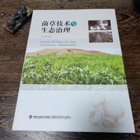 菌草技术与生态治理