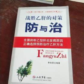 战胜乙肝的对策：防与治,