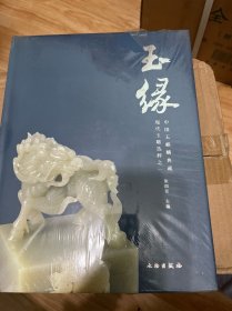 玉缘：现代玉雕选粹之一（中国玉麒麟典藏）