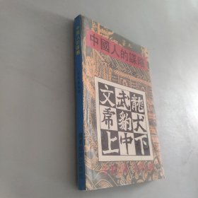 中国人的谋略六韬三略