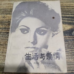 生活与爱情