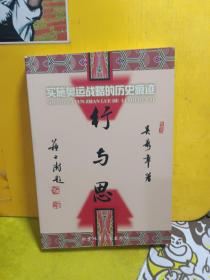 行與思:實施奧運戰(zhàn)略的歷史痕跡（吳壽章簽贈）
