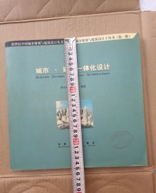 新世纪中国城乡规划与建筑设计丛书 城市规划与建筑设计子丛书(第一辑) 城市·建筑一体化设计