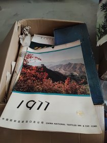 1977年--挂历--12个月全--中国纺织品进出口总公司