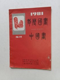 1981年上海书画社 中国画年画缩样
