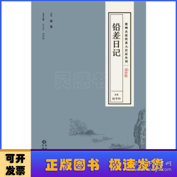 贵州古近代名人日记丛刊·第四辑