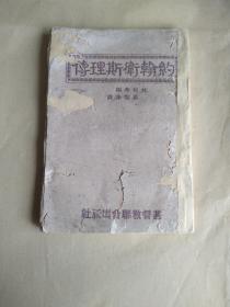 民國(guó)版 約翰衛(wèi)斯理傳