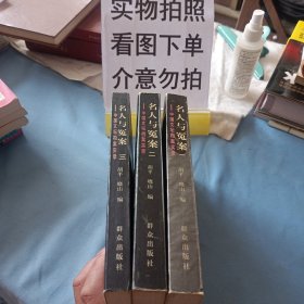 名人与冤案:中国文坛档案实录.(一、二、三合售)