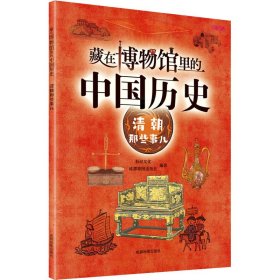 藏在博物馆里的中国历史 清朝那些事儿【正版新书】