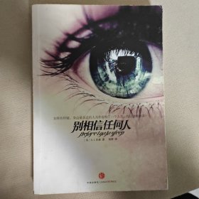 别相信任何人