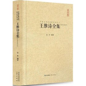 中国古典诗词校注评丛书：王维诗全集（汇校汇注汇评）