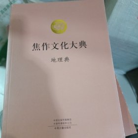 焦作文化大典，地理典，哲学典，文学艺术典上下，文献典上下，人物典上下，文物典上下，民俗武术典上下，经济典，科技教育典上下，全15册