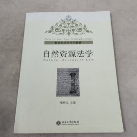 新世纪法学系列教材：自然资源法学