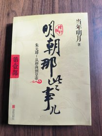 明朝那些事 朱元璋:从和尚到皇帝