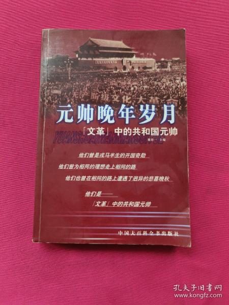 元帅晚年岁月