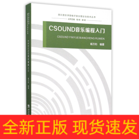 CSOUND音乐编程入门/四川音乐学院电子音乐理论与技术丛书