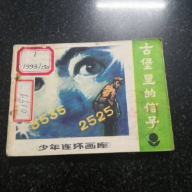 古堡里的信号连环画／小人书共142页实拍图为准／少年连环画库（带章