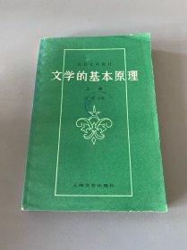 高校文科教材 文学的基本原理（上册）