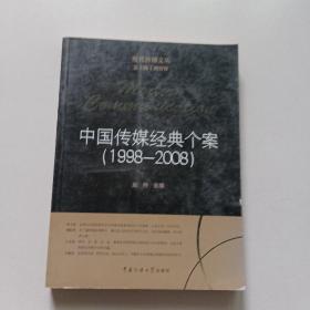 中国传媒经典个案（1998-2008）【现代传播文丛】