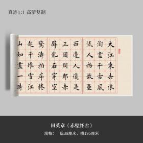 田英章《赤壁怀古》高清复制微喷毛笔书法字帖临摹手裱