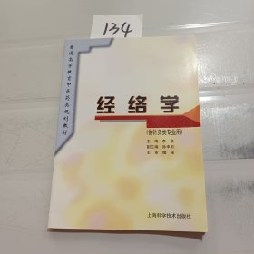 普通高等教育中医药类规划教材：经络学