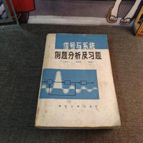 信号与系统例题分析及习题