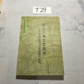 文心三角文艺美学