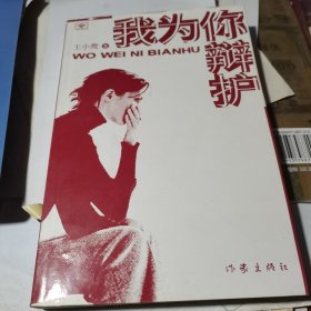 我为你辩护：辩与非辩【库存书、近乎新品】