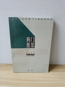 蓟门散思