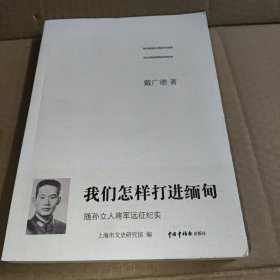 我们怎样打进缅甸——随孙立人将军远征纪实