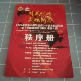 2024年北京市第十届青少年武术超级联赛暨《中国武术段位制》考评大赛 秩序册