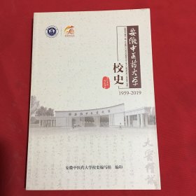 安徽中医药大学校史（1959一2019）（16开平装）