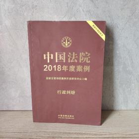 中国法院2018年度案例·行政纠纷